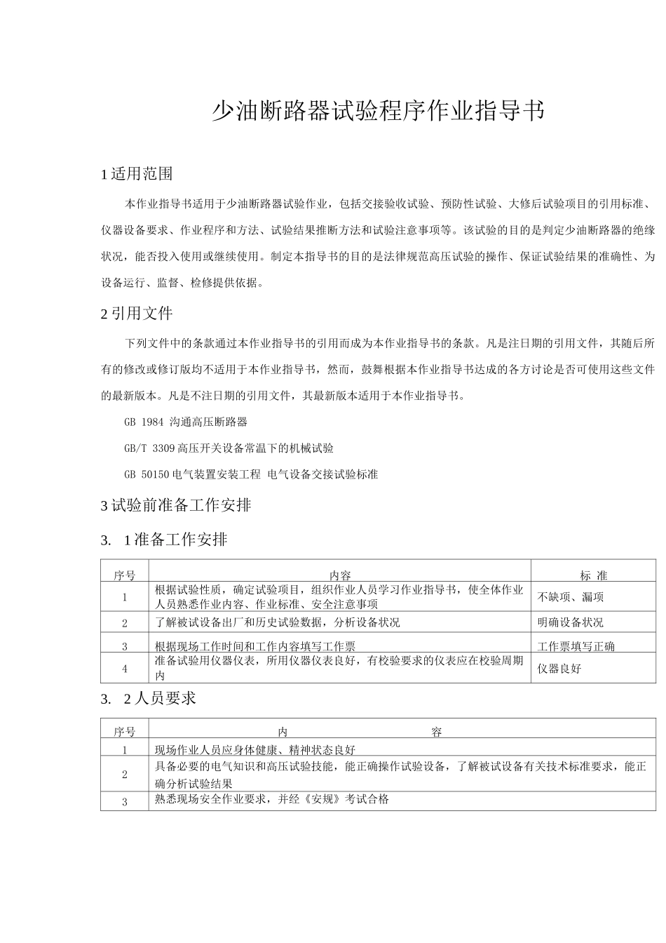 少油断路器试验程序作业指导书_第1页