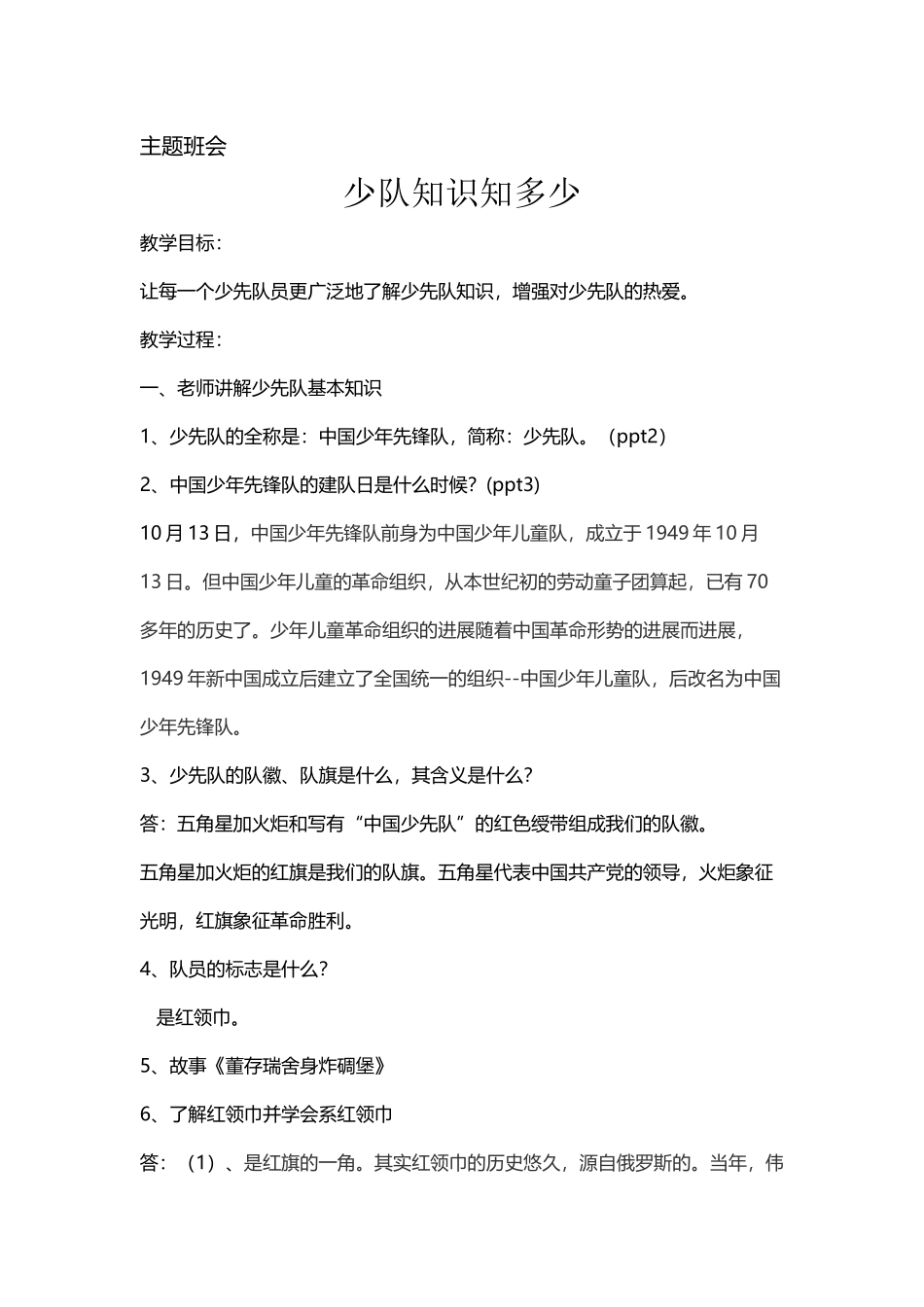 少队知识知多少主题班会_第2页