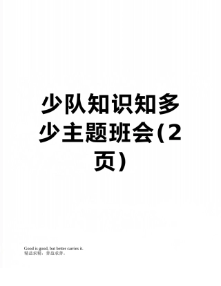 少队知识知多少主题班会
