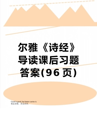 尔雅《诗经》导读课后习题答案