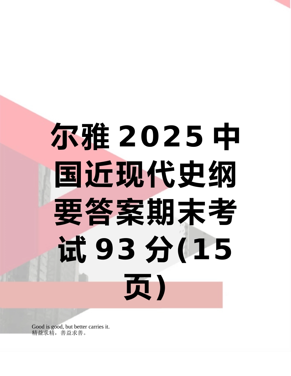尔雅2025中国近现代史纲要答案期末考试93分_第1页