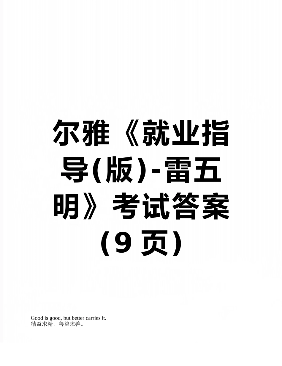 尔雅《就业指导-雷五明》考试答案_第1页