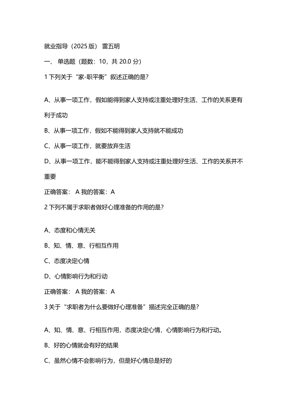 尔雅《就业指导-雷五明》考试答案_第2页