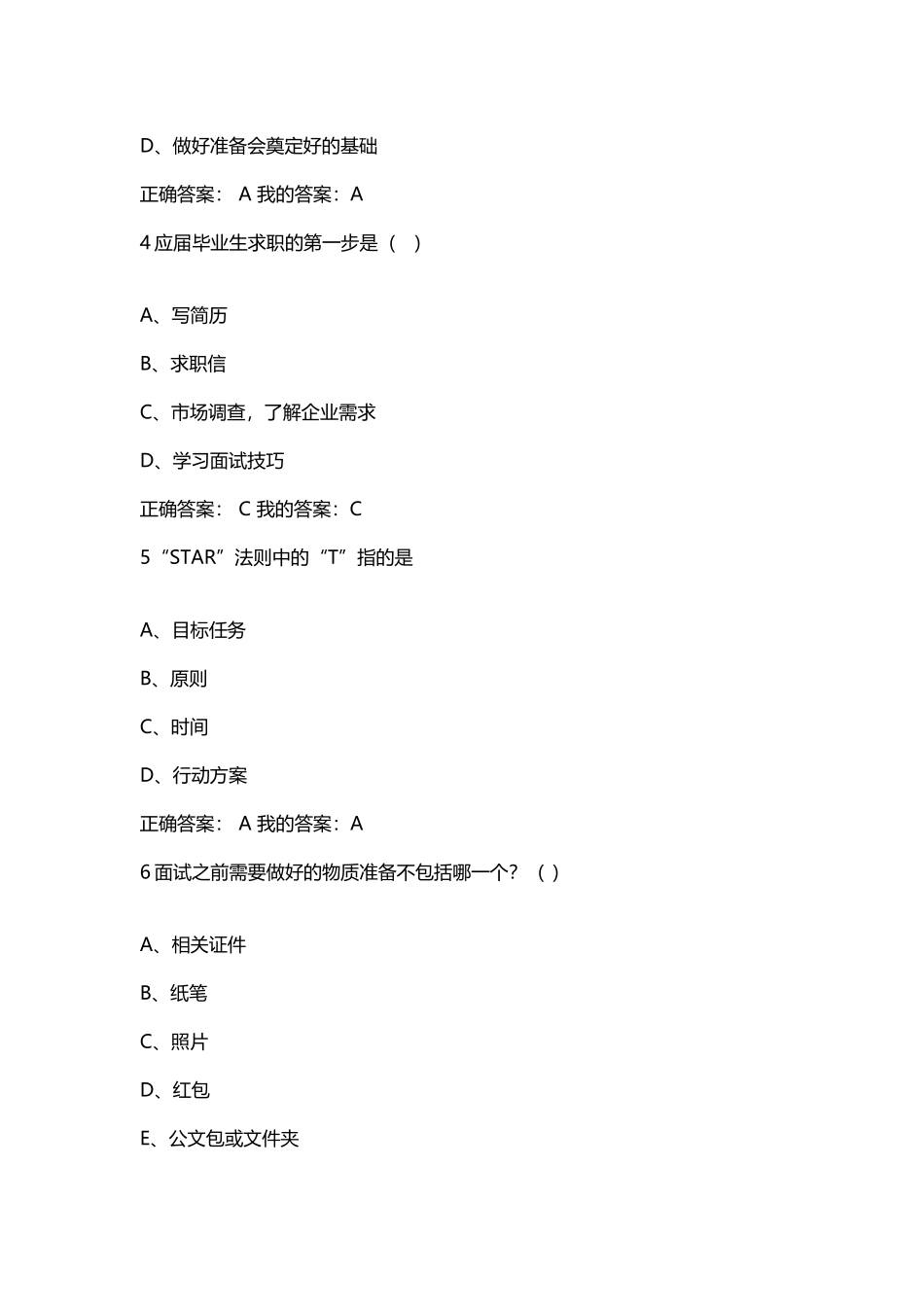尔雅《就业指导-雷五明》考试答案_第3页