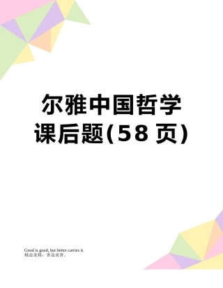 尔雅中国哲学课后题