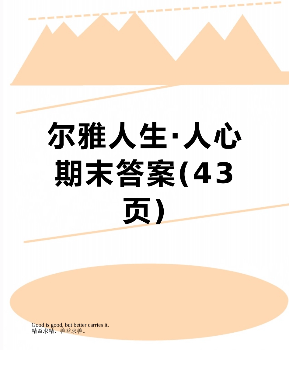尔雅人生·人心期末答案_第1页