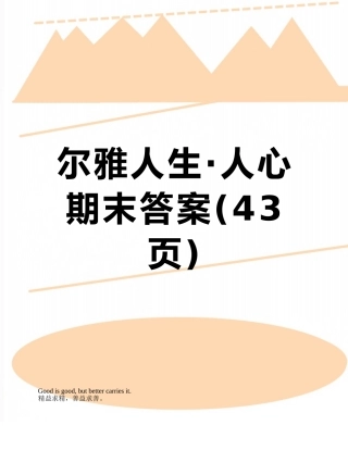 尔雅人生·人心期末答案