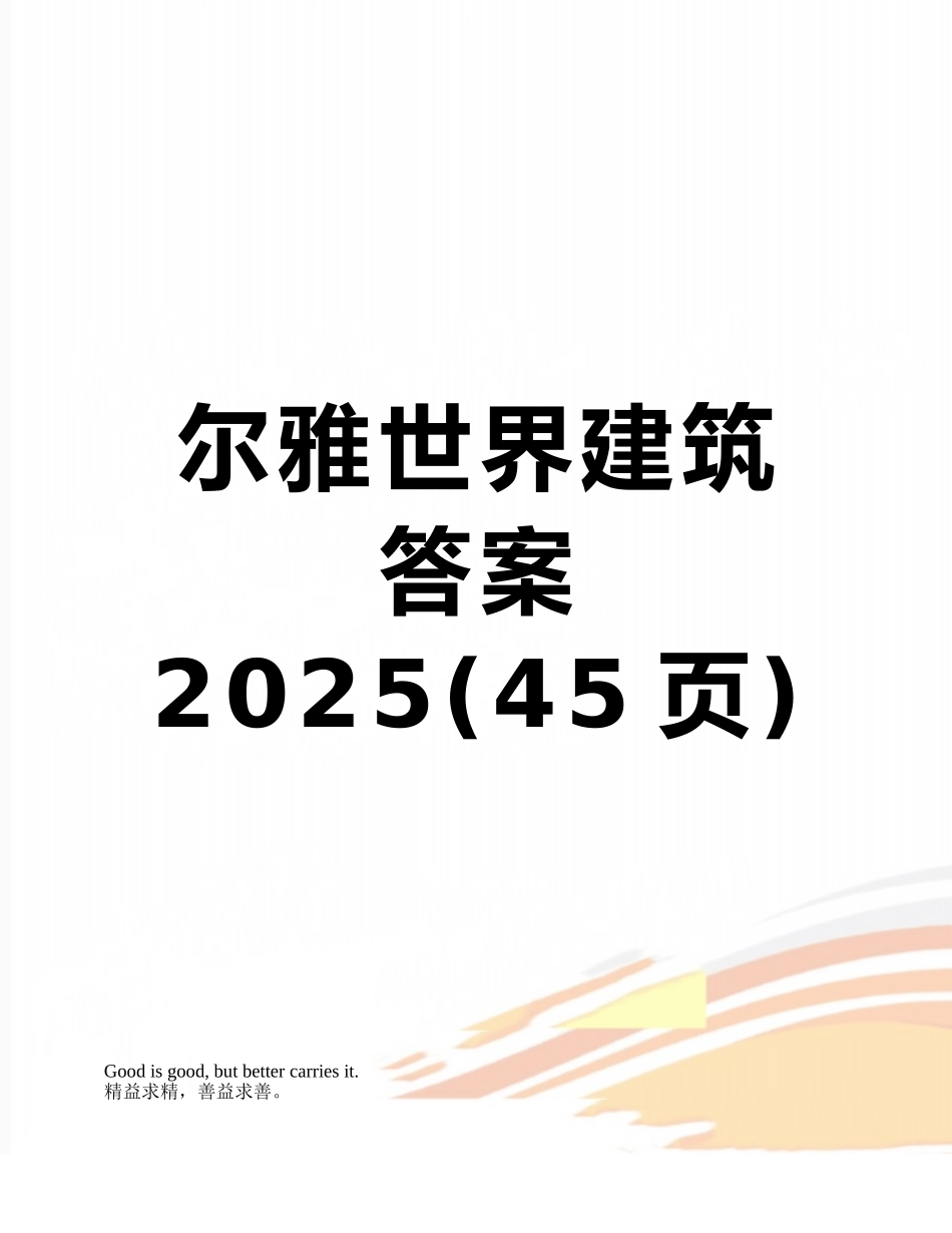 尔雅世界建筑答案2025_第1页