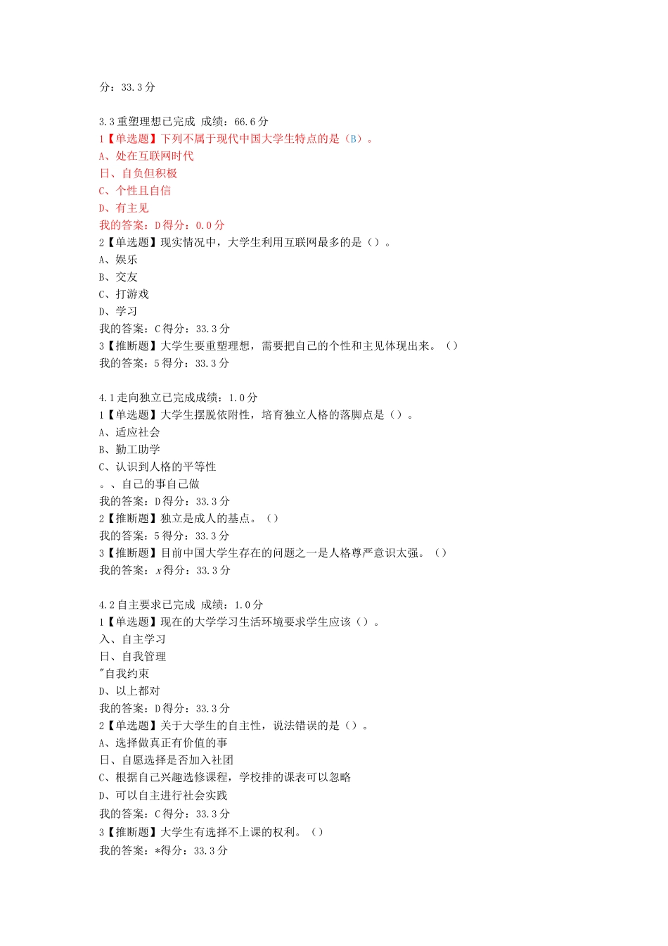 尔雅大学启示录如何读大学？课堂检测答案_第3页