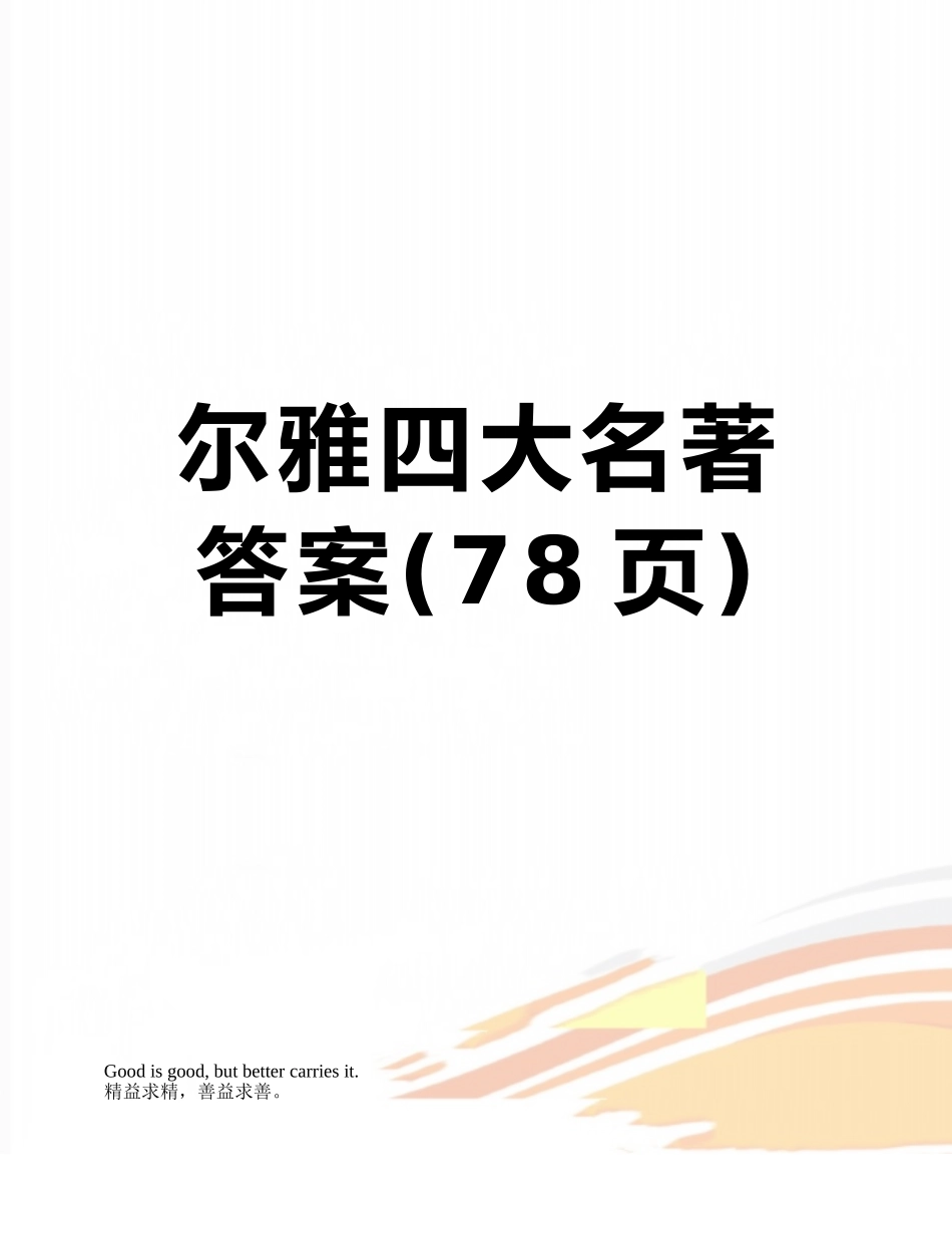 尔雅四大名著答案_第1页