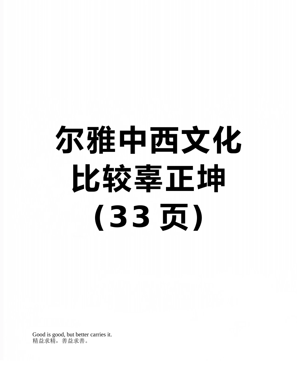 尔雅中西文化比较辜正坤_第1页