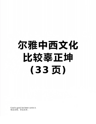 尔雅中西文化比较辜正坤