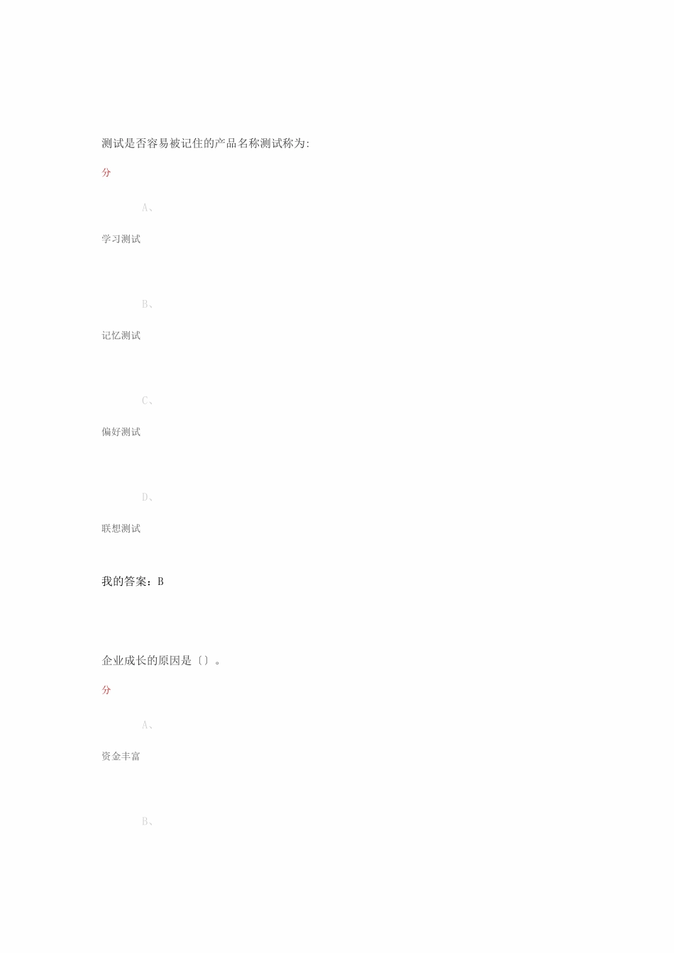 尔雅创业管理实战期末考试答案_第1页