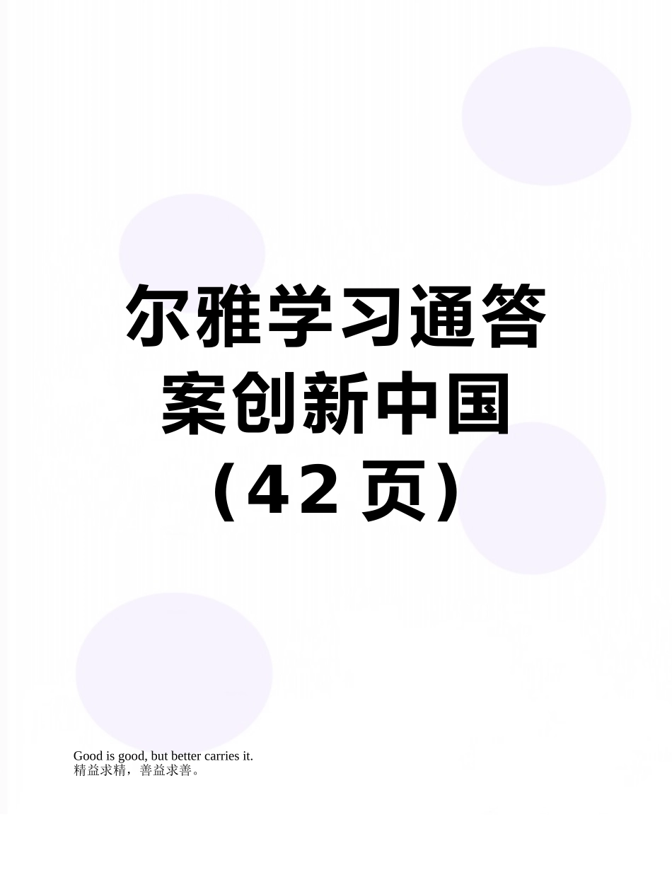 尔雅学习通答案创新中国_第1页