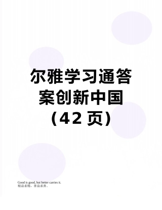 尔雅学习通答案创新中国