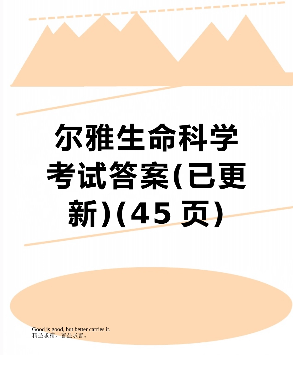 尔雅生命科学考试答案_第1页