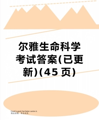 尔雅生命科学考试答案