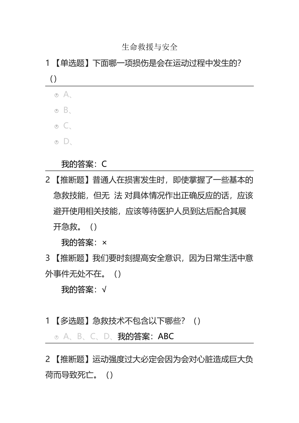 尔雅生命安全与救援答案2025_第2页