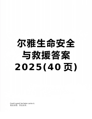 尔雅生命安全与救援答案2025