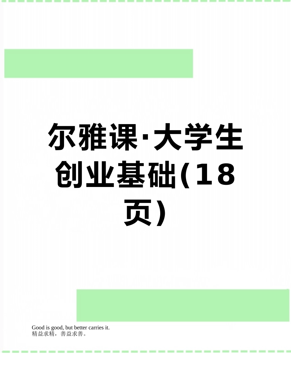 尔雅课·大学生创业基础_第1页