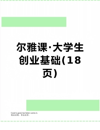 尔雅课·大学生创业基础
