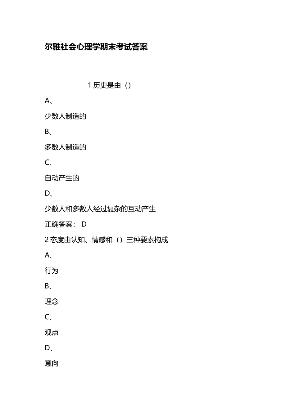 尔雅社会心理学期末考试答案_第2页