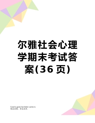 尔雅社会心理学期末考试答案