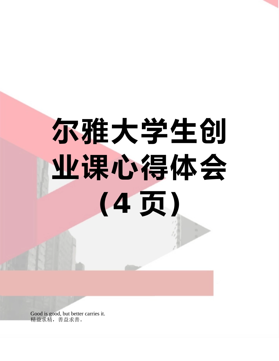 尔雅大学生创业课心得体会_第1页