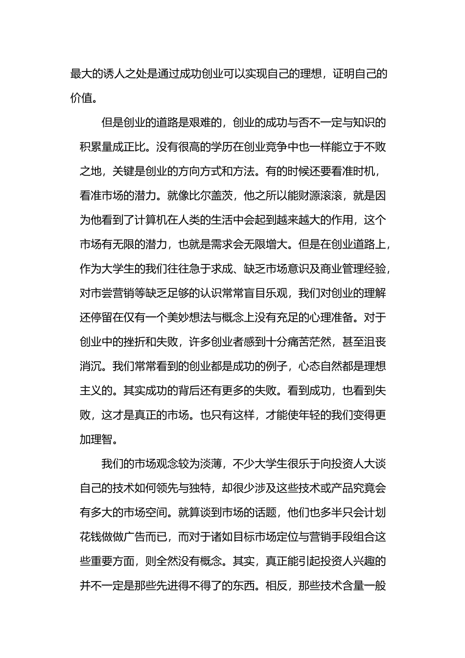 尔雅大学生创业课心得体会_第3页