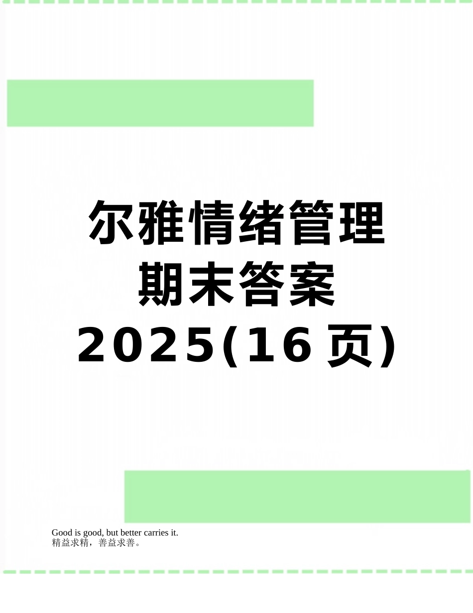 尔雅情绪管理期末答案2025_第1页
