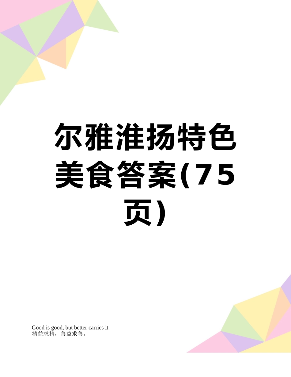 尔雅淮扬特色美食答案_第1页