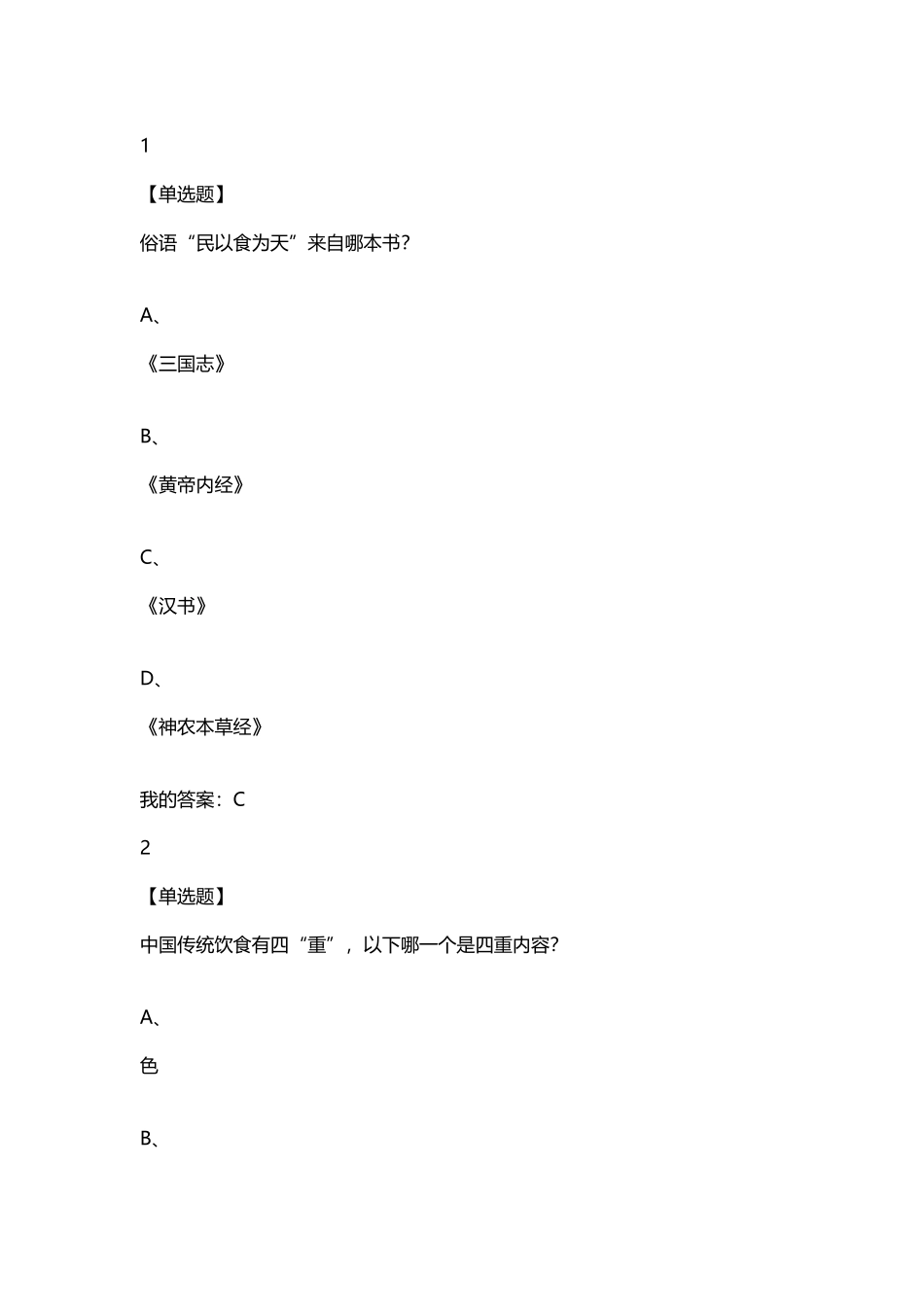尔雅淮扬特色美食答案_第2页