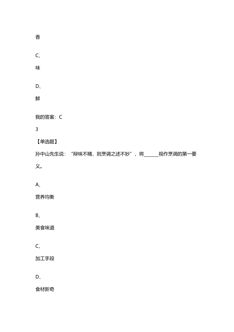 尔雅淮扬特色美食答案_第3页