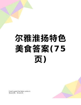 尔雅淮扬特色美食答案