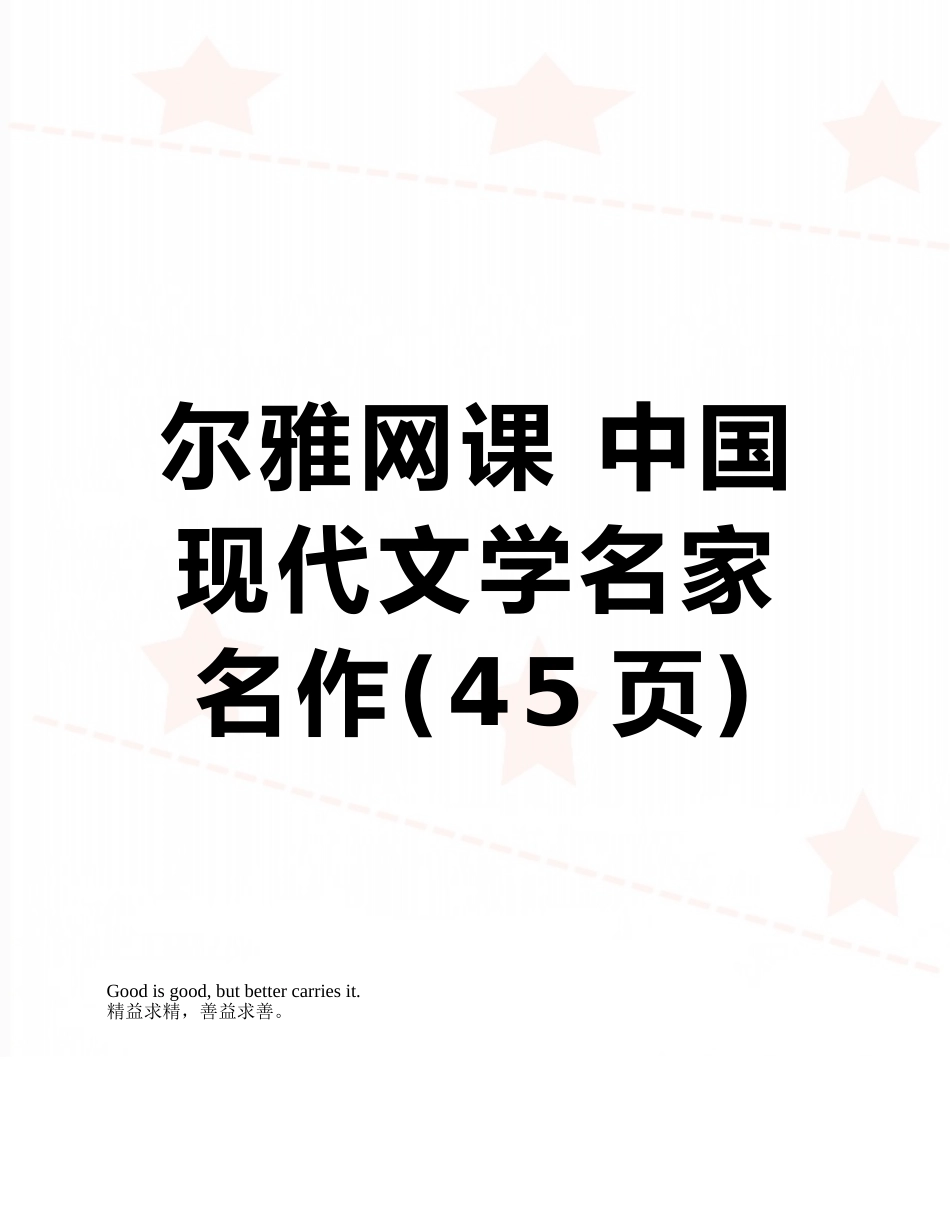 尔雅网课-中国现代文学名家名作_第1页