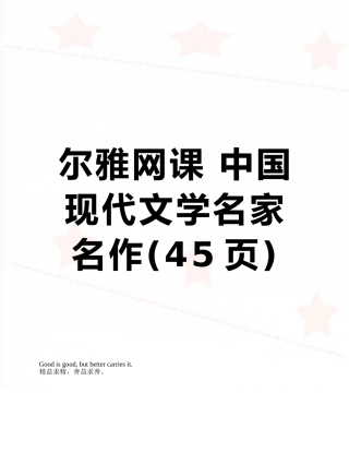 尔雅网课-中国现代文学名家名作