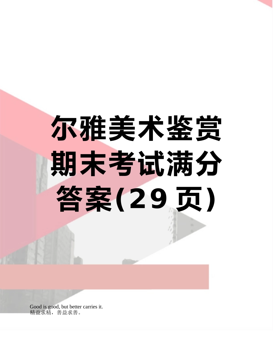 尔雅美术鉴赏期末考试满分答案_第1页
