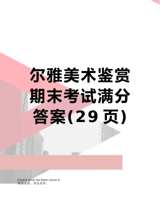 尔雅美术鉴赏期末考试满分答案