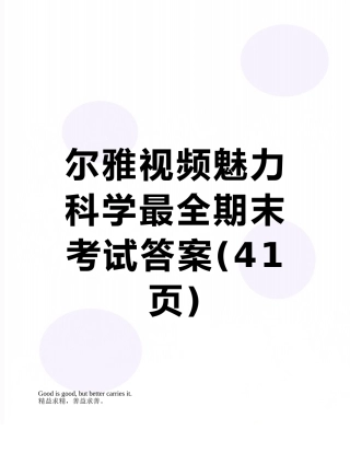 尔雅视频魅力科学最全期末考试答案