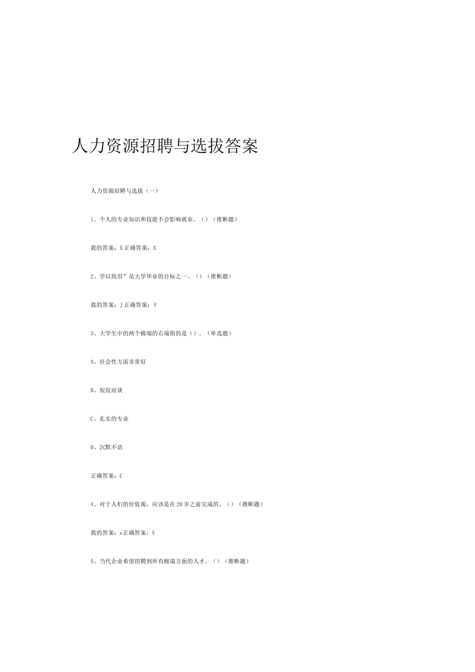 尔雅通识人力资源招聘与选拔_第1页
