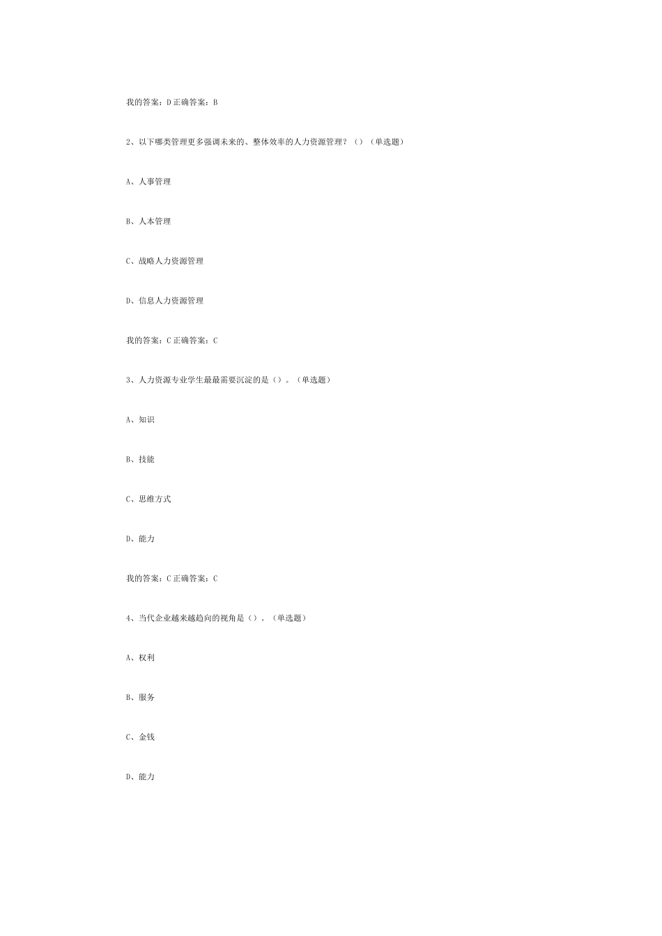 尔雅通识人力资源招聘与选拔_第3页