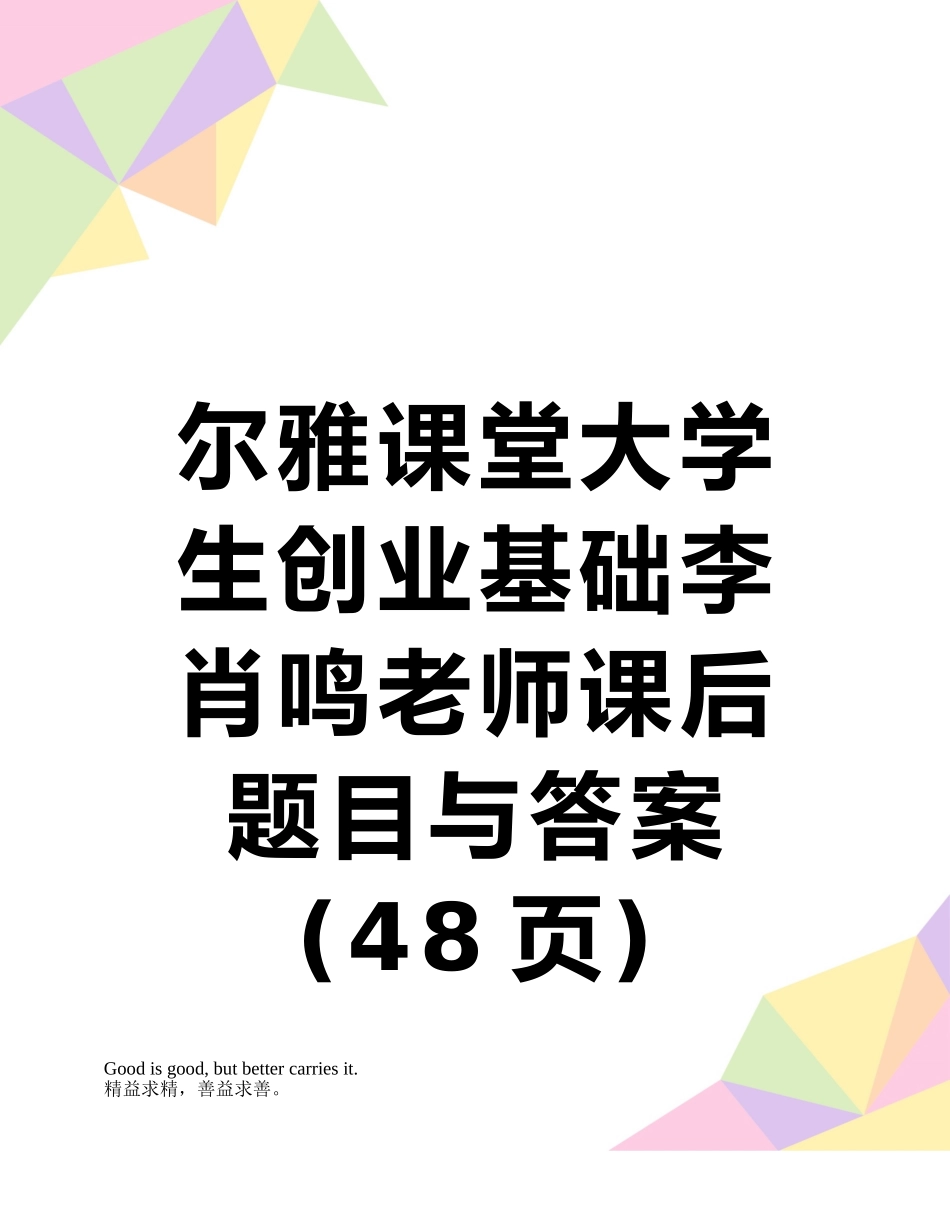 尔雅课堂大学生创业基础李肖鸣老师课后题目与答案_第1页