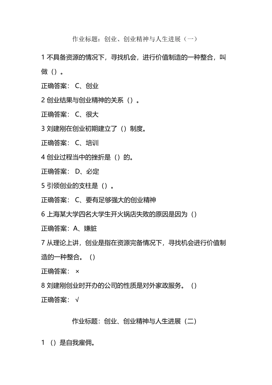 尔雅课堂大学生创业基础李肖鸣老师课后题目与答案_第2页