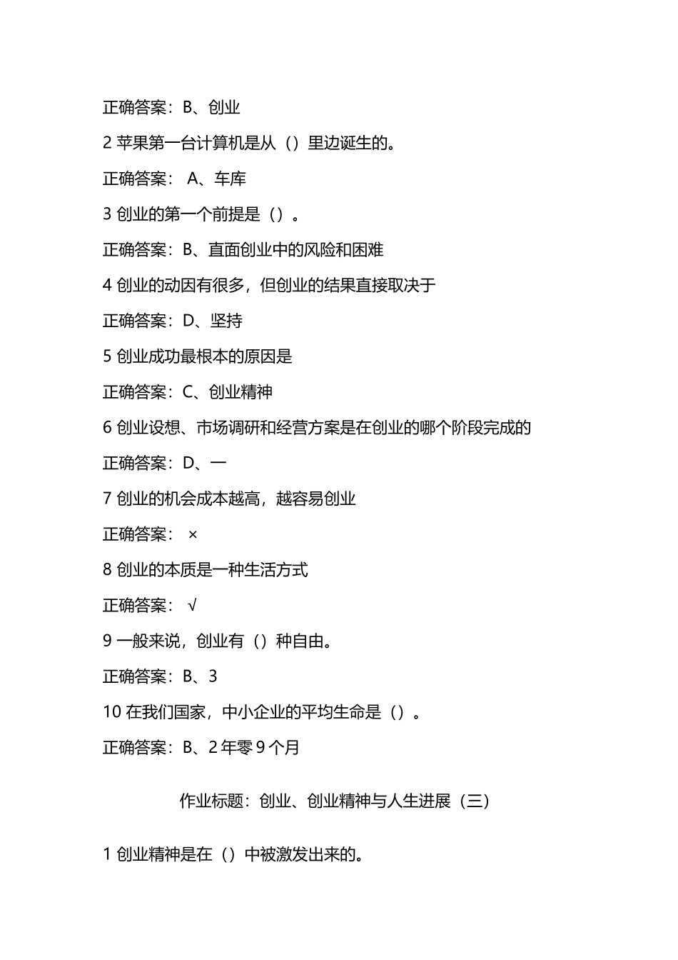 尔雅课堂大学生创业基础李肖鸣老师课后题目与答案_第3页