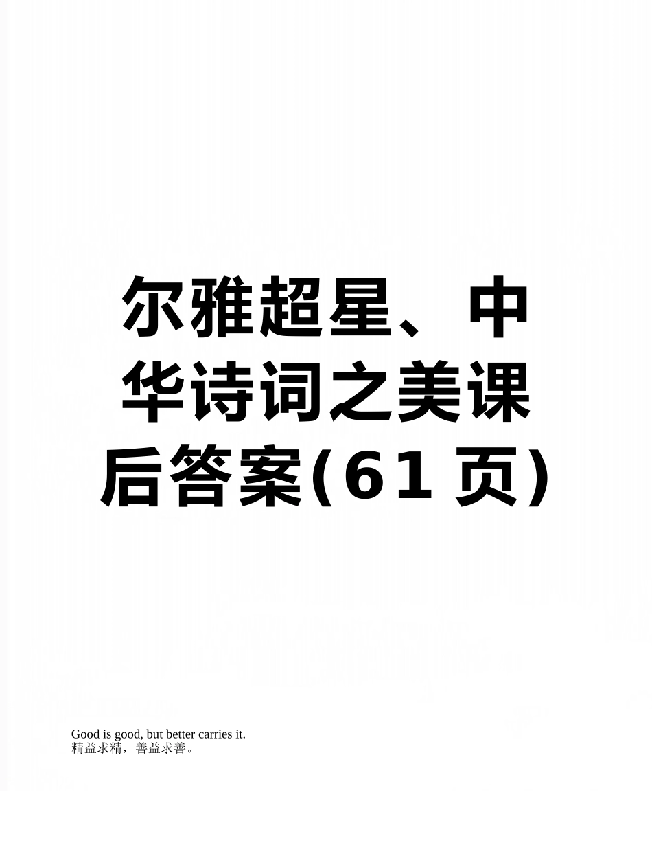 尔雅超星、中华诗词之美课后答案_第1页