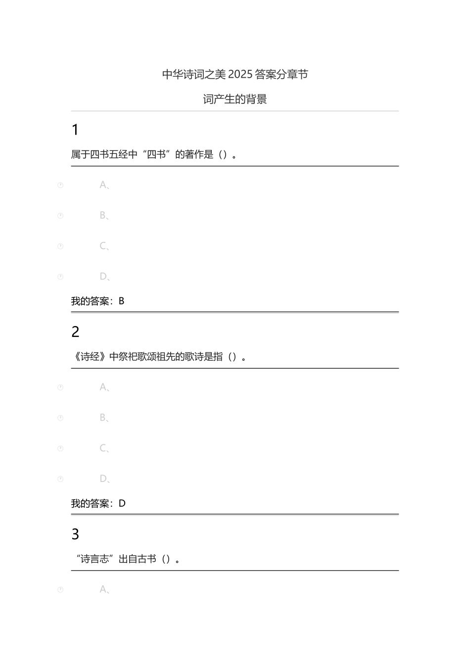 尔雅超星、中华诗词之美课后答案_第2页