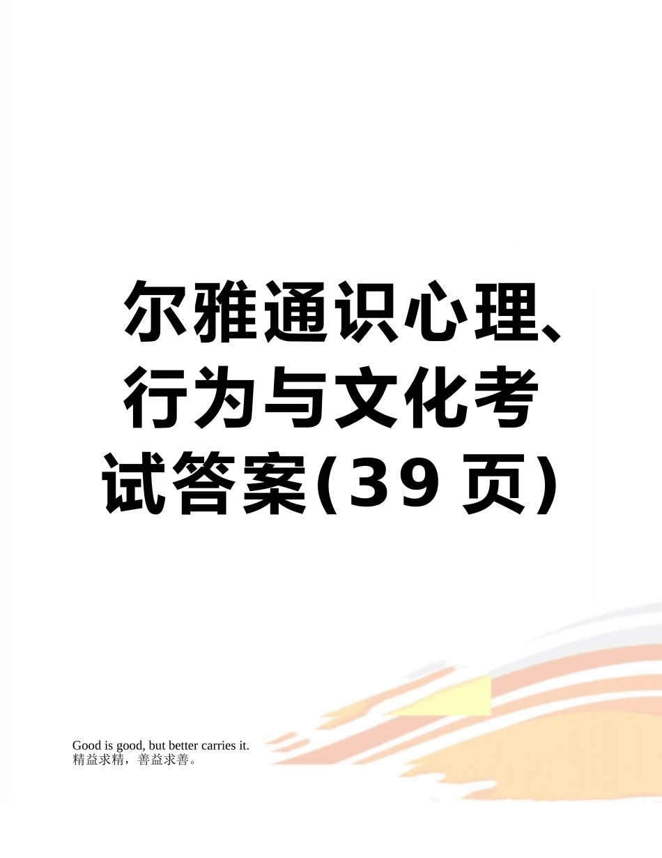 尔雅通识心理、行为与文化考试答案_第1页