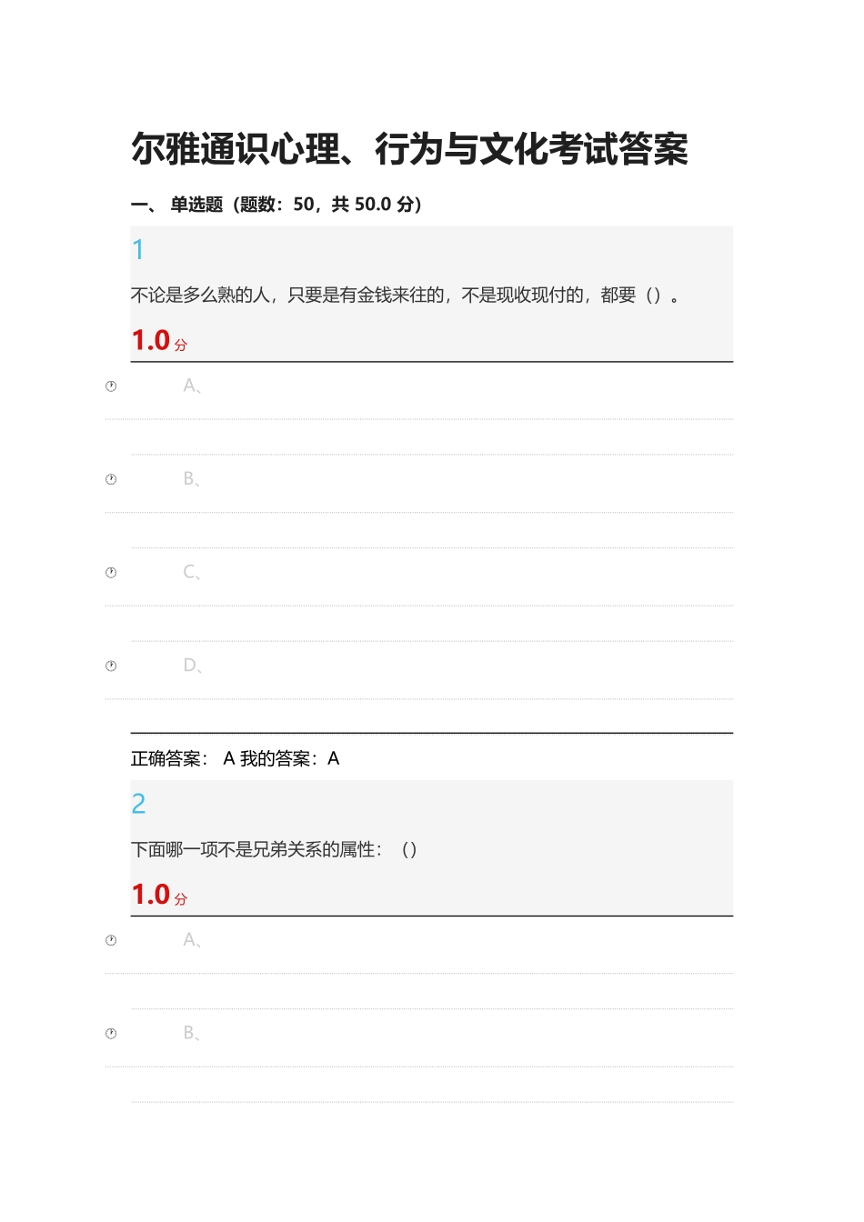 尔雅通识心理、行为与文化考试答案_第2页