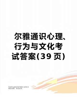 尔雅通识心理、行为与文化考试答案