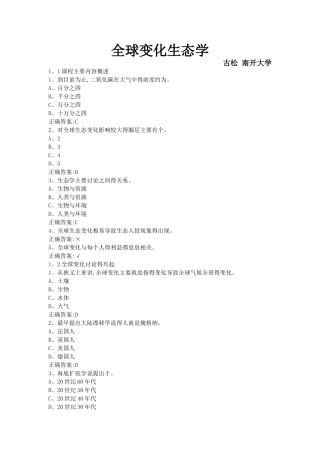 尔雅通识课全球变化生态学-古松南开大学